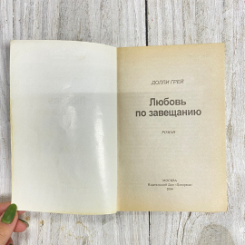 "Любовь по завещанию" СССР книга. Картинка 2